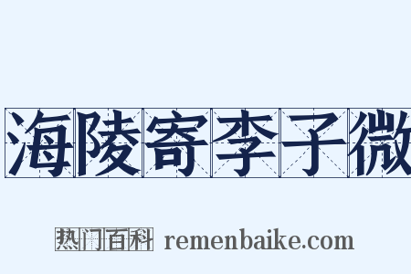 海陵寄李子微是什么意思的图片